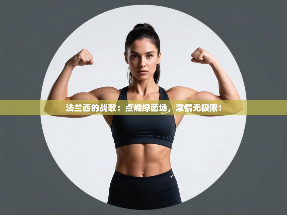 法兰西的战歌：点燃绿茵场，激情无极限！  第2张